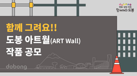 함께그려요!! 도봉 아트월(ART Wall) 작품 공모