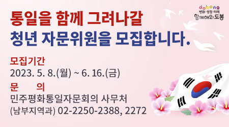 민주평화통일자문회의 청년 자문위원 모집 | 모집기간 : 2023. 5. 8.(월) ~ 6. 16.(금) | 문의 : 민주평화통일자문회의 사무처(남부지역과) 02-2250-2388, 2272 - 새창열기
