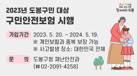 2023년 도봉구 구민안전보험 시행 | 가입기간: 2023. 5. 20. ~ 2024. 5. 19. | ※ 개인보험과 중복 보장 가능 | ※ 사고발생 장소: 대한민국 전체 | 도봉구청 재난안전과(☎02-2091-4258)