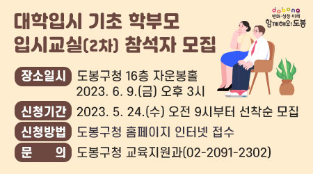 “대학입시 기초 학부모 입시교실(2차)” 참석자 모집