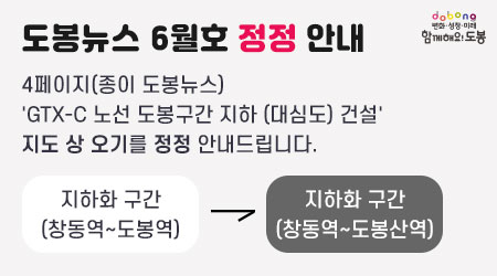 도봉뉴스 6월호 정정 안내 | 4페이지 'GTX-C 노선 도봉구간 지하(대심도) 건설' 지도 상 오기를 정정 안내드립니다. | 지하화구간(창동역~도봉역) -> 지하화 구간(창동역~도봉산역)