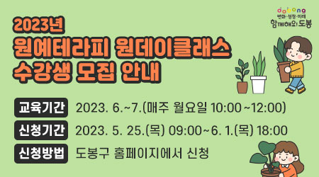 2023년 원예테라피 원데이클래스 수강생 모집 안내 | 교육기간: 2023. 6. ~ 7.(매주 월요일 10:00~12:00) | 신청기간: 2023. 5. 25.(목) 09:00 ~ 6. 1.(목) 18:00 | 신청방법: 도봉구 홈페이지에서 신청