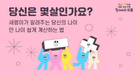당신은 몇살인가요? | 새령이가 알려주는 당신의 나이 | 나이 쉽게 계산하는 법 - 새창열기