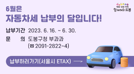 6월은 자동차세 납부의 달입니다! | 납부기간 : 2023. 6. 16. ~ 6. 30. | 문의: 도봉구청 부과과 (☎2091-2822~4) - 새창열기