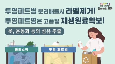 투명페트병 분리배출시 라벨제거! | 투명페트병은 고품질 재생원료확보!, 옷 ㆍ 운동화 등의 섬유 추출