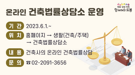 기간 : 2023.6.1.~ | 위치 : 홈페이지 → 생활(건축/주택) → 건축법률상담소 | 내용 : 건축사의 온라인 건축법률상담 | 문의 : ☎02-2091-3656