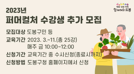 2023년 퍼머컬처 수강생 추가 모집 | 모집대상: 도봉구민 등 | 교육기간: 2023. 3. ~ 11.(총 25강) 매주 금 10:00~ 12:00 | 신청기간: 교육기간 중 수시신청(종료시까지) | 신청방법: 도봉구청 홈페이지에서 신청