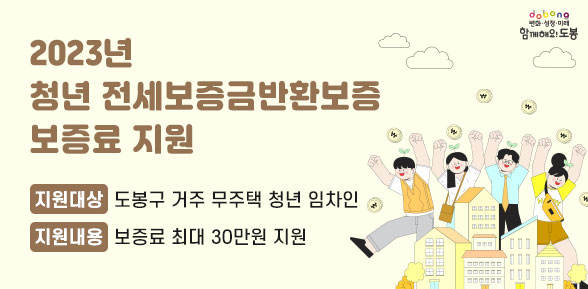 2023년 청년 전세보증금반환보증 보증료 지원 | 지원대상 : 도봉구 거주 무주택 청년 임차인 | 지원내용 : 보증료 최대 30만원 지원