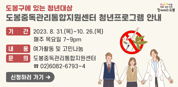 도봉중독관리통합지원센터 청년프로그램 안내 | 기 간 : 2023. 8. 31.(목) ~ 10. 26.(목) 매주 목요일 7~9pm | 내 용 : 여가활동 및 고민나눔 | 문 의 : 도봉중독관리통합지원센터 ☎ 02)6082-6793~4 - 새창열기