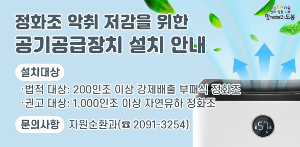 정화조 악취 저감을 위한 공기공급장치 설치 안내 |  설치 대상 ·법적 대상: 200인조 이상 강제배출 부패식 정화조  ·권고 대상: 1,000인조 이상 자연유하 정화조 |  문의 사항: 자원순환과(☎ 2091-3254)