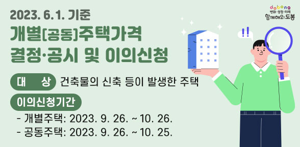 2023.6.1.기준 개별[공동]주택가격 결정·공시 및 이의신청 | 대상 : 건축물의 신축 등이 발생한 주택 |  이의신청기간 | - 개별주택 : 2023. 9. 26. ~ 10. 26. | - 공동주택 : 2023. 9. 26. ~ 10. 25. - 새창열기