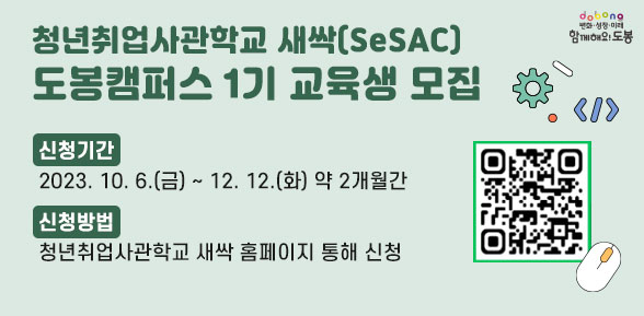청년취업사관학교 새싹(SeSAC) 도봉캠퍼스 1기 교육생 모집 - 새창열기