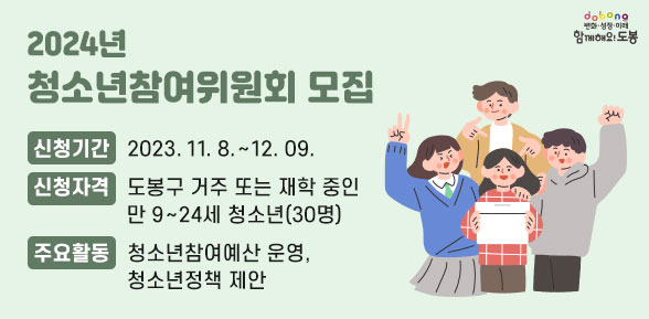 2024년 청소년참여위원회 모집 - 새창열기