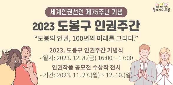 세계인권선언 제75주년 기념 2023 도봉구 인권주간 - 새창열기