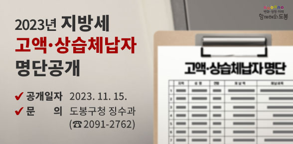 2023년 지방세 고액·상습체납자 명단공개