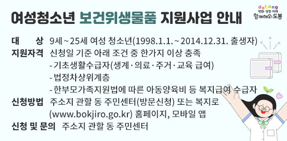 도봉구 여성청소년 보건위생물품 지원사업 안내 - 새창열기