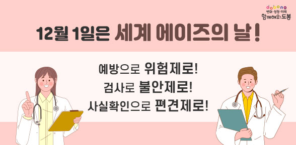 12월 1일은 세계 에이즈의 날!