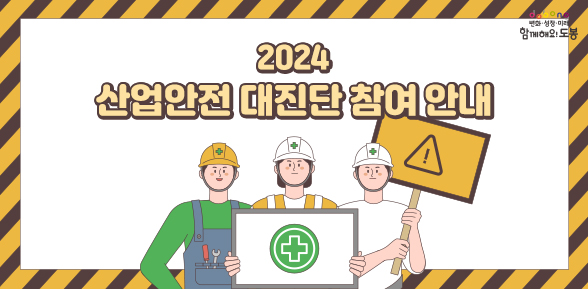 2024 산업안전 대진단 참여안내 - 새창열기