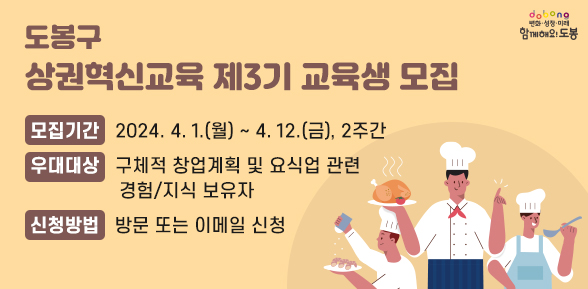 도봉구 상권혁신교육 제3기 교육생 모집 - 새창열기