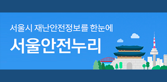 서울시 종합재난정보포털 서울안전누리 - 새창열기