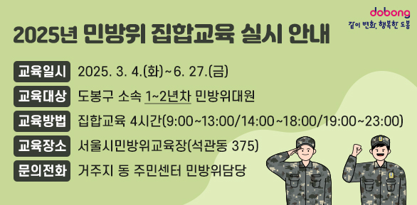 2025년 민방위 집합교육 실시 안내<br />