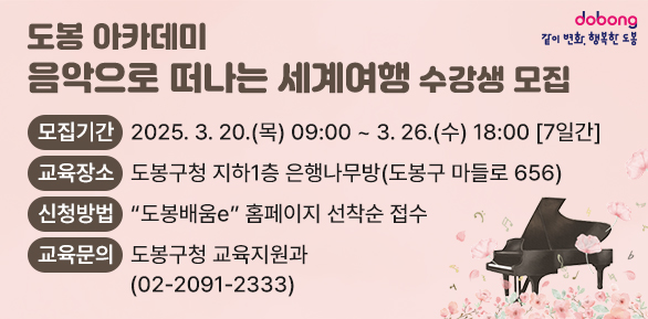 도봉 아카데미(음악으로 떠나는 세계여행) 수강생 모집<br />□ 모집기간: 2025. 3. 20.(목) 09:00 ~ 3. 26.(수) 18:00 [7일간]□ 모집대상:?도봉구민 누구나□ 교육장소: 도봉구청 지하1층 은행나무방(도봉구 마들로 656)□ 신청방법: “도봉배움e” 홈페이지 선착순 접수 - 새창열기