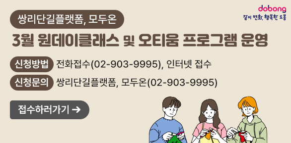 「쌍리단길플랫폼, 모두온」3월 원데이클래스 및 오티움 프로그램 운영<br />? 신청방법: 전화접수(02-903-9995), 인터넷 접수<br />? 신청문의: 쌍리단길플랫폼, 모두온(02-903-9995)<br />