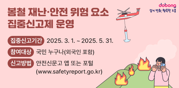 봄철 재난 · 안전 위험 요소 집중신고제 운영 <br />□ 집중신고기간 : 2025. 3. 1.  ~ 2025. 5. 31. <br />□ 참여대상 :?국민 누구나(외국인 포함)<br />□ 신고방법 :?안전신문고 앱 또는 포털(www.safetyreport.go.kr)<br /> - 새창열기