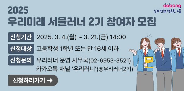 2025「우리미래 서울러너」 2기 참여자 모집<br /> - 신청기간: 2025. 3. 4.(월) ∼ 3. 21.(금) 14:00<br /> - 신청대상: 고등학생 1학년 또는 만 16세 이하<br /> - 신청문의: 우리러너 운영 사무국(☎ 02-6953-3521), 카카오톡 채널 ‘우리러너’(@우리러너2기)