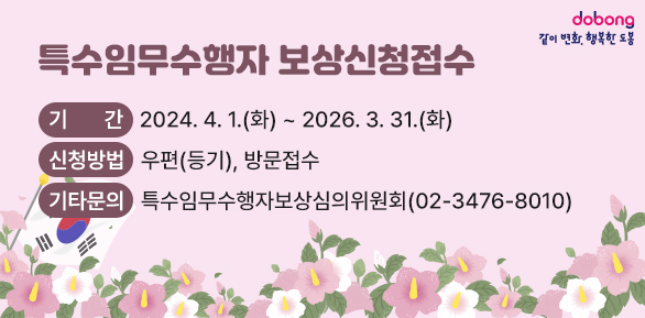 특수임무수행자 보상신청접수<br />기간 ~ 2026.3.31.(화) - 새창열기