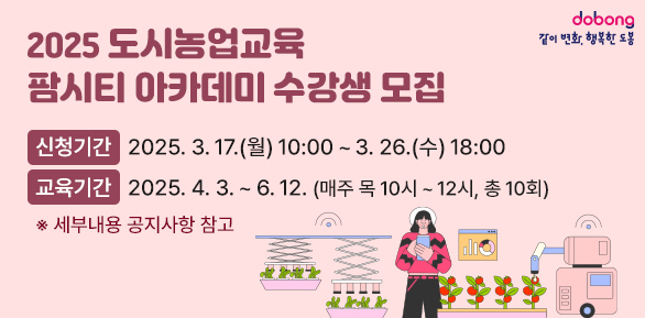 2025 도시농업교육「팜시티 아카데미」수강생 모집<br />· 신청기간: 2025. 3. 17.(월) 10:00 ∼ 3. 26.(수) 18:00<br />· 교육기간: 2025. 4. 3. ~ 6. 12. (매주 목 10시 ~ 12시, 총10회)<br />※ 세부내용 공지사항 참고