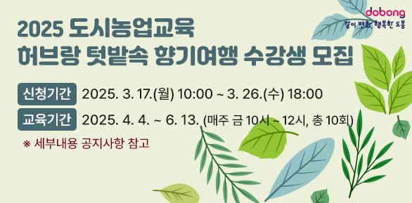 2025 도시농업교육「허브랑 텃밭속 향기여행」수강생 모집<br />· 신청기간: 2025. 3. 17.(월) 10:00 ∼ 3. 26.(수) 18:00<br />· 교육기간: 2025. 4. 4. ~ 6. 13.(매주 금 10시 - 12시, 총10회)<br /> ※ 세부내용 공지사항 참고