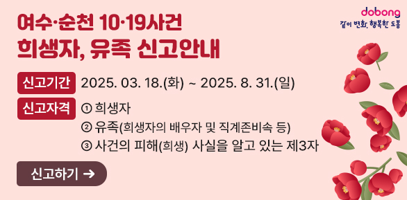 여수·순천 10·19사건 희생자·유족 신고안내 - 새창열기
