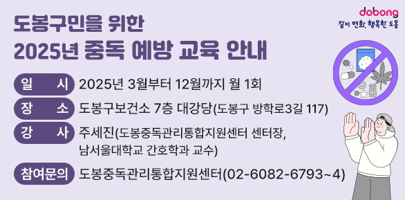 도봉구민을 위한 2025년 중독 예방 교육 - 새창열기