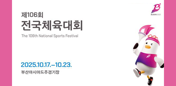 2025년 전국체육대회 공식 홈페이지 - 새창열기