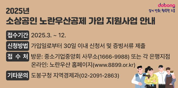 2025년 소상공인 노란우산공제 가입 지원사업 안내<br />○ 접수기간: 2025.3.~12.<br />○ 신청방법: 가입일로부터 30일 이내 신청서 및 증빙서류 제출<br />○ 접 수 처<br />  - 방  문: 중소기업중앙회 사무소(☎1666-9988) 또는 각 은행지점<br />  - 온라인: 노란우산 홈페이지(www.8899.or.kr)<br />○ 문의: 도봉구 지역경제과(02-2091-2863
