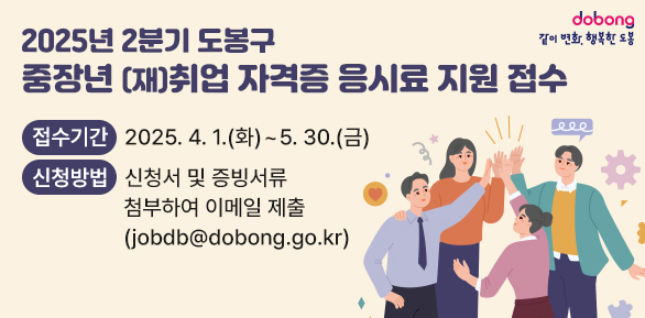 2025년 2분기 도봉구 중장년 (재)취업 자격증 응시료 지원 접수<br /> ○ 접수기간: 2025.4.1.(화) ~  5.30.(금)<br /> ○ 신청방법: 신청서 및 증빙서류 첨부하여 이메일(jobdb@dobong.go.kr) 제출
