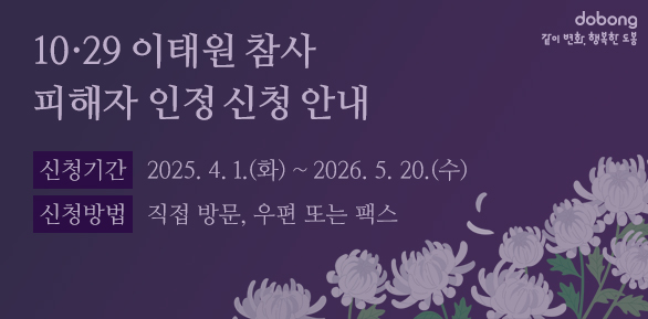 10·29이태원참사 피해자 인정 신청 안내<br />(신청 기간) 2025.4.1.(화)~2026.5.20.(수)  <br />(신청 방법) 직접 방문, 우편 또는 팩스 - 새창열기