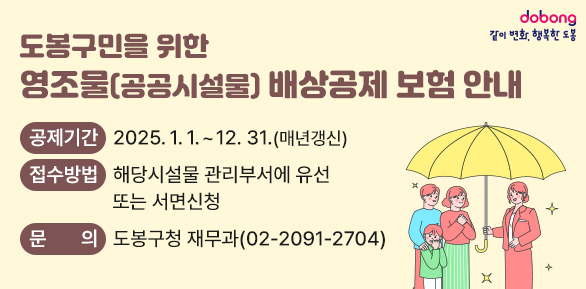 도봉구민을 위한 영조물(공공시설물) 배상공제 보험<br />○ 공제기간: 2025. 1. 1. ~ 12. 31.(매년갱신)<br />○ 접수방법: 해당시설물 관리부서에 유선 또는 서면신청<br />○ 문    의: 도봉구청 재무과(☎2091-2704)