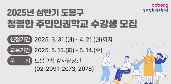 「2025년 상반기 도봉구 청렴한 주민인권학교」수강생 모집<br />○ 신청기간: 2025. 3. 31.(월) ~ 4. 21.(월)까지<br />○ 교육기간: 2025. 5. 13.(화) ~ 5. 14.(수) <br />○ 문의: 도봉구청 감사담당관 (02-2091-2073, 2078)