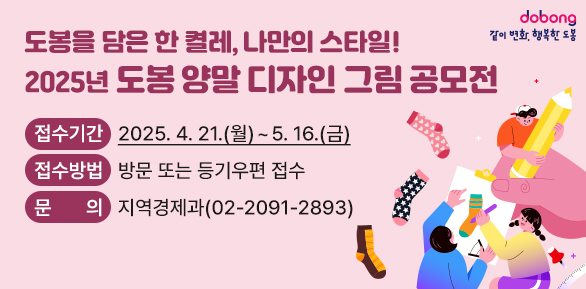 “도봉을 담은 한 켤레, 나만의 스타일!”2025년 『도봉 양말 디자인 그림 공모전』<br /> ? 접수기간: 2025. 4. 21.(월) ∼ 5. 16.(금)<br /> ? 접수방법: 방문 또는 등기우편 접수<br /> ? 문    의: 지역경제과(☎ 02-2091-2893)