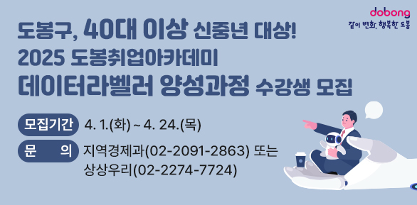 2025 도봉취업아카데미 데이터라벨러 양성과정 수강생 모집<br /> ○ 모집기간: 4.1.(화)∼4.24.(목)<br /> ○ 문의: 지역경제과(02-2091-2863) 또는 상상우리(02-2274-7724)