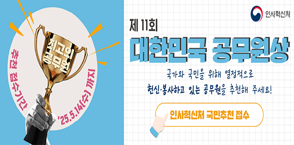 2025년 제11회「대한민국 공무원상」국민추천 안내<br /> ○ 접수기간 : 2025. 5. 14.(수) 까지<br /> ○ 추 천 자 : 국민 누구나(본인 추천 제외) - 새창열기