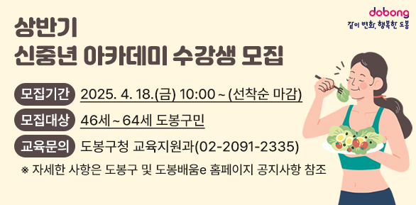상반기 신중년 아카데미 수강생 모집 <br />□ 모집기간: 2025. 4. 18.(금) 10:00 ~ (선착순 마감)<br />□ 모집대상:?46세~64세 도봉구민<br />□ 교육문의: 도봉구청 교육지원과(02-2091-2335)<br />