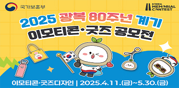 광복 80주년 계기 이모티콘·굿즈 공모전<br />가. 기 간 : ‘25. 4. 11.(금) ～ 5. 30.(금)<br />나. 접수처 및 방법<br />? 접 수 처 : 라우드소싱 콘테스트 페이지<br />? 접수방법 : 온라인 - 새창열기