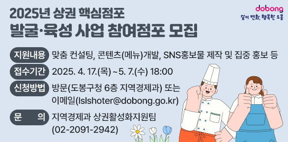 2025년 상권 핵심점포 발굴·육성 사업<br />   ○ 지원내용:맞춤 컨설팅, 콘텐츠(메뉴)개발, SNS홍보물 제작 및 집중 홍보 등<br />   ○ 접수기간:2025. 4. 17.(목) ~ 5. 7.(수) 18:00<br />   ○ 문    의: 지역경제과 상권활성화지원팀(☎02-2091-2942)