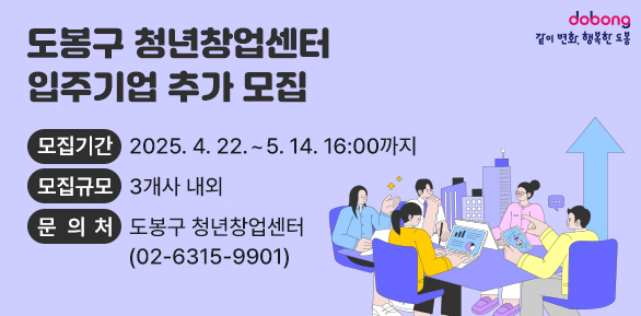 「도봉구 청년창업센터」 입주기업 추가 모집 <br />  ○ 모집기간: 2025. 4. 22. ∼ 2025. 5. 14. 16:00까지<br />  ○ 모집규모: 3개사 내외<br /> ?? 문 의 처: 도봉구 청년창업센터(☎ 02-6315-9901)