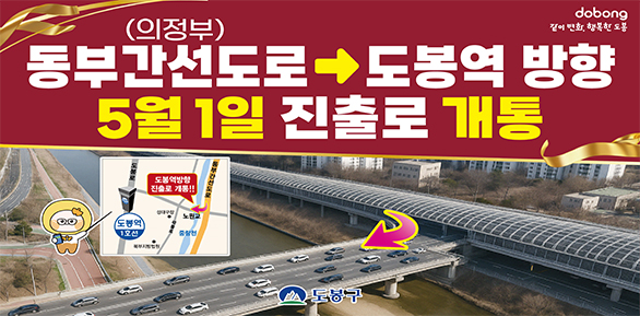 노원교 진출램프(동부간선도로(의정부)~도봉역방향)개통