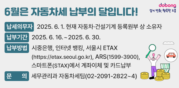 납세의무자 : 2025. 6. 1. 현재 자동차 ㆍ 건설기계 등록원부 상                소유자납부기간 : 2025. 6. 16. ~ 2025. 6. 30.납부방법    : 시중은행, 인터넷 뱅킹, 서울시 ETAX(https://etax.seoul.go.kr),      ARS(☎1599-3900), 스마트폰(STAX)에서 계좌이체 - 새창열기