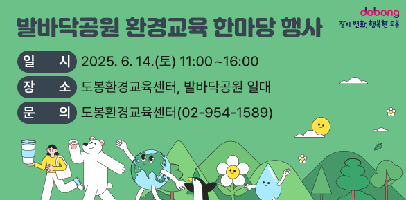 발바닥공원 「환경교육 한마당 행사」<br />○ 일   시: 2025. 6. 14.(토) 11:00 ~ 16:00<br />○ 장   소: 도봉환경교육센터, 발바닥공원 일대<br />            (도봉구 시루봉로6길 33)<br />○ 내   용: 탄소중립 실천 체험 및 스탬프 투어, 탄소공감마일리지 체험 및 이벤트, SNS 팔로우 이벤트 등 <br />○ 문   의: 도봉환경교육센터